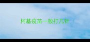 柯基疫苗一般打几针