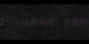 犬五联疫苗核心成分与接种指南全面狗狗健康防护关键