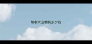 加拿大宠物狗多少钱
