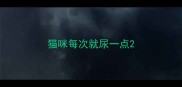 猫咪每次就尿一点