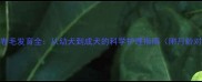 泰迪犬卷毛发育全从幼犬到成犬的科学护理指南附月龄对照表