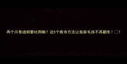 两个月泰迪频繁吐狗粮这5个救命方法让我家毛孩不再翻车
