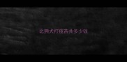 比熊犬打疫苗共多少钱