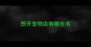 想开宠物店有哪些书