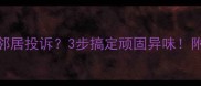 狗狗体味重到邻居投诉3步搞定顽固异味附超全护理指南