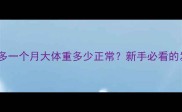 拉布拉多一个月大体重多少正常新手必看的发育全
