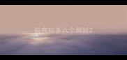 拉布拉多六个脚趾