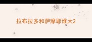 拉布拉多和萨摩耶谁大