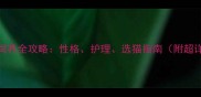 布偶猫饲养全攻略性格护理选猫指南附超详细手册