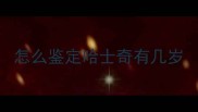 怎么鉴定哈士奇有几岁
