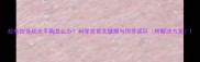 拉布拉多幼犬平胸怎么办科学发育关键期与饲养误区附解决方案