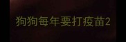狗狗每年要打疫苗