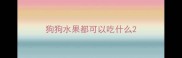 狗狗水果都可以吃什么
