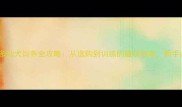 拉布拉多幼犬饲养全攻略从选购到训练的避坑指南新手必看