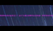 狗狗接种疫苗后能否出门这5个关键注意事项必须知道附科学防护指南