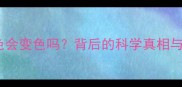 泰迪幼犬毛色会变色吗背后的科学真相与养护指南