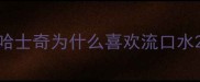 哈士奇为什么喜欢流口水