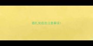 猫扎完疫苗注意事项