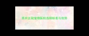 苏州正规宠物医院选择标准与优势