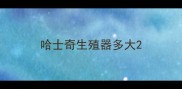 哈士奇生殖器多大