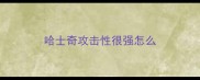 哈士奇攻击性很强怎么