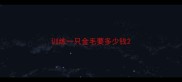 训练一只金毛要多少钱