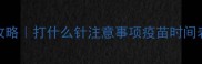 2岁狗狗疫苗全攻略打什么针注意事项疫苗时间表附品牌清单
