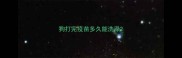 狗打完疫苗多久能洗澡