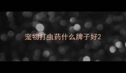 宠物打虫药什么牌子好