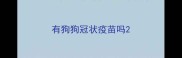 有狗狗冠状疫苗吗