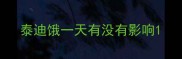 泰迪饿一天有没有影响