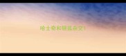 哈士奇和银狐杂交
