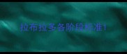 拉布拉多各阶段标准