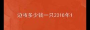 边牧多少钱一只2018年