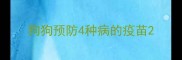 狗狗预防4种病的疫苗