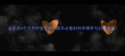 金毛犬6个月养护全攻略新手必看的科学喂养与训练指南
