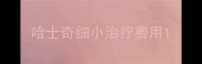 哈士奇细小治疗费用