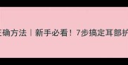 哈士奇洗耳朵的正确方法新手必看7步搞定耳部护理预防耳部疾病