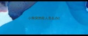 小狗突然咬人怎么办