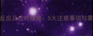 狗狗打疫苗后反应及应对措施5大注意事项与雾水疑问全解答