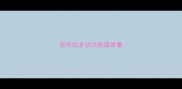 拉布拉多幼犬标准体重