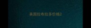 美国拉布拉多价格