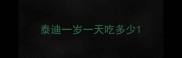 泰迪一岁一天吃多少