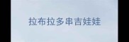 拉布拉多串吉娃娃