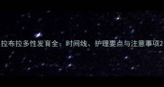 拉布拉多性发育全时间线护理要点与注意事项