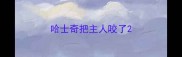 哈士奇把主人咬了