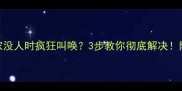 泰迪犬在家没人时疯狂叫唤3步教你彻底解决附防拆家指南