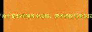 成年哈士奇科学喂养全攻略营养搭配与常见误区