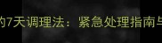 猫咪便秘呕吐的7天调理法紧急处理指南与专业兽医建议