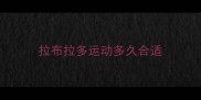 拉布拉多运动多久合适